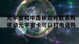 元宇宙和中国移动有联系吗 移动元宇宙卡可以打电话吗